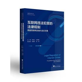 互联网违法犯罪的法律规制——首届互联网法律大会论文集