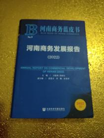 河南商务蓝皮书：河南商务发展报告（2022）