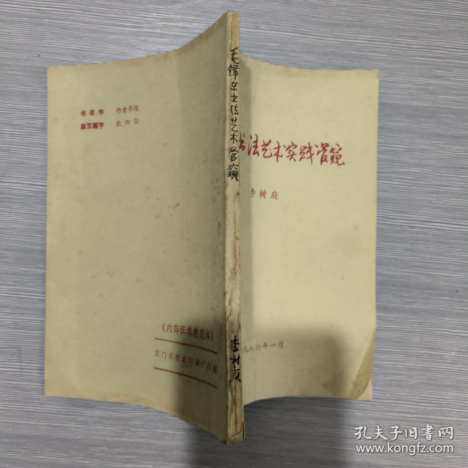 毛泽东书法艺术实践管窥(征求意见本)李树庭签赠本