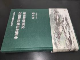 中国特色新型城镇化发展战略研究 综合卷