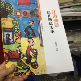 江南画意一幼儿创意美术