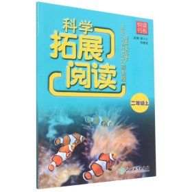 悦读书系 科学拓展阅读（彩色版） 二年级上