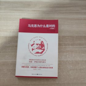 马克思为什么是对的