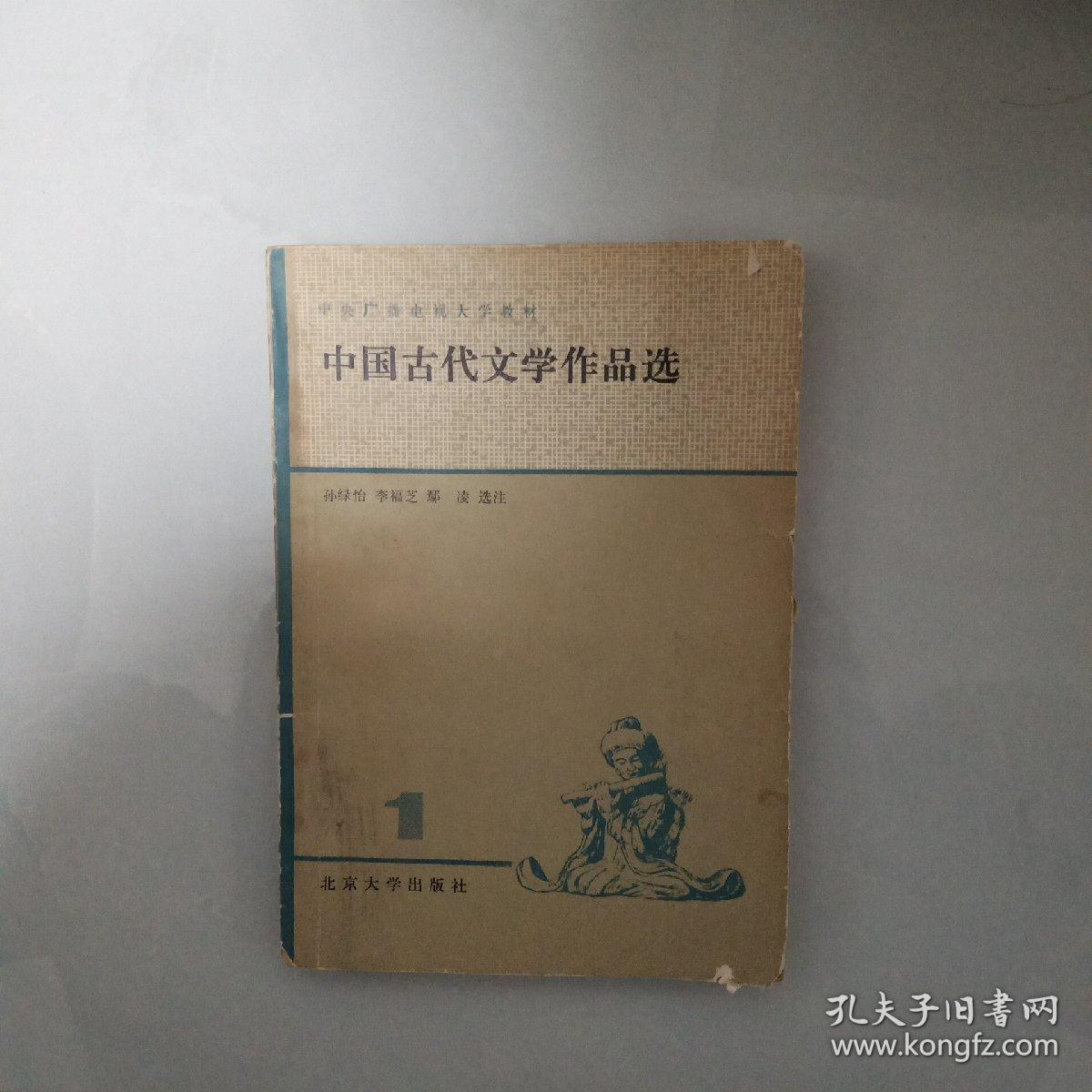 中国古代文学作品选（1）