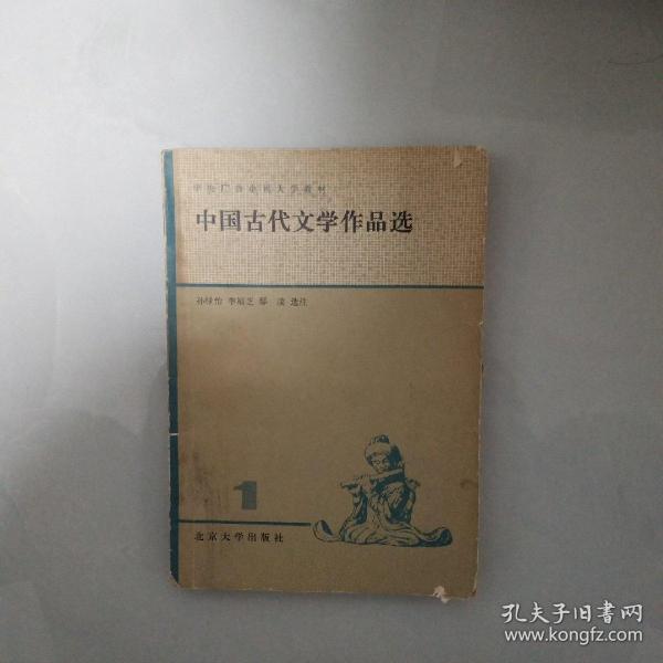 中国古代文学作品选（1）