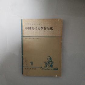 中国古代文学作品选（1）