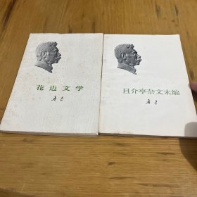 花边文学  且介亭杂文末编