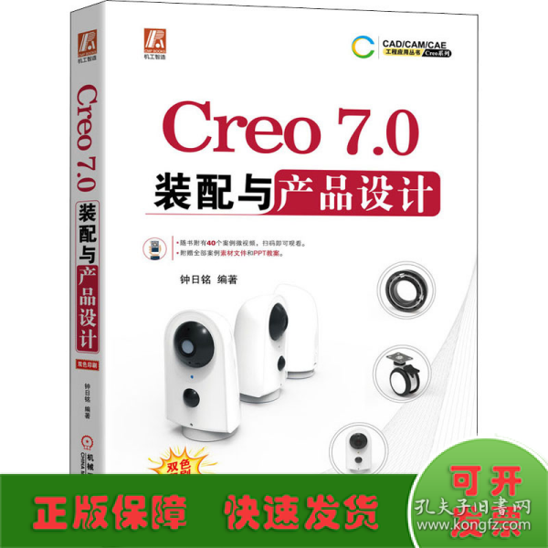 Creo7.0装配与产品设计