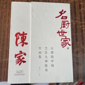 名厨世家：注册级中国烹饪大师陈伟作品集