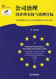 【正版】公司治理：國企所有權(quán)與治理目標(biāo)——中國歐盟法律研究系列9787503661891