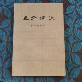 孟子译注 上