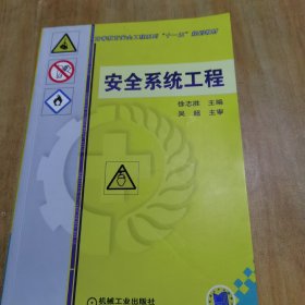 高等教育安全工程系列“十一五”规划教材：安全系统工程