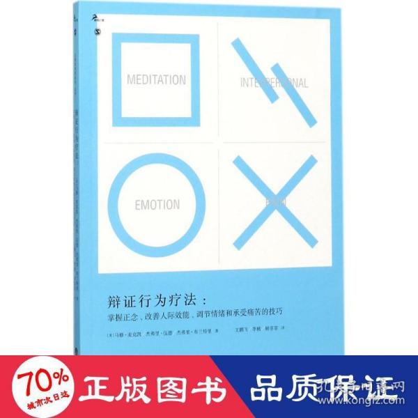 辩证行为疗法：掌握正念、改善人际效能、调节情绪和承受痛苦的技巧