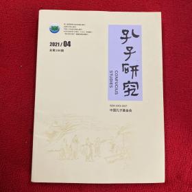 孔子研究2021年第4期