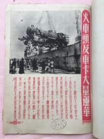 11. 时事画片，1946年6月6日八开一张，《火车头及车卡大量运华》