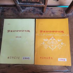 学术讨论会论文选（理科分册）【1984年+1985年】两本合售