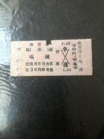 早期火车票（南京西至屯溪）硬座