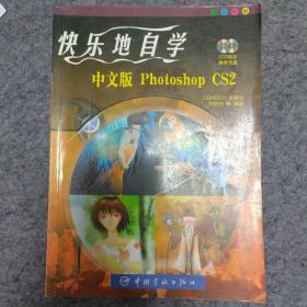 快乐地自学中文版Photoshop CS2(含2CD)