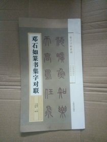 集字字帖系列·邓石如篆书集字对联