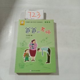 中国幽默儿童文学创作·任溶溶系列：爸爸的老师（注音版）