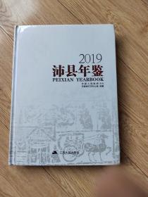 2019沛县年鉴：