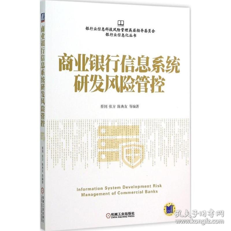 商业银行信息系统研发风险管控