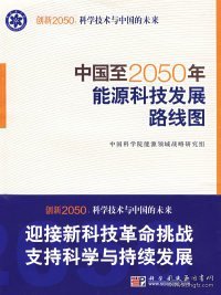 科学技术与中国的未来：中国至2050年能源科技发展路线图