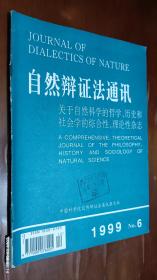 自然辩证法通讯 1999.6(略论经济学哲学中的波普后方法论)