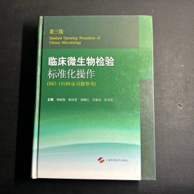 临床微生物检验标准化操作（第三版 ISO 15189认可指导书）