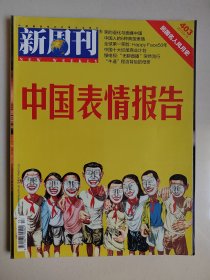 《新周刊》杂志2013年9月15日总403期