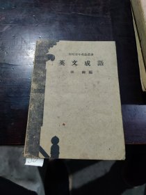 英文成語
