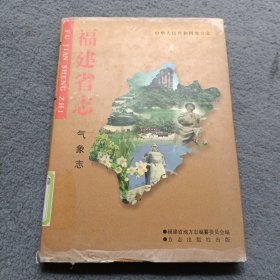 福建省志.气象志