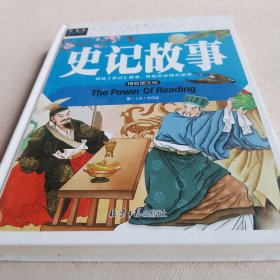 史记故事（美绘版）三四五六年级7-8-9岁课外阅读书必读世界经典儿童文学少儿名著童话故事书