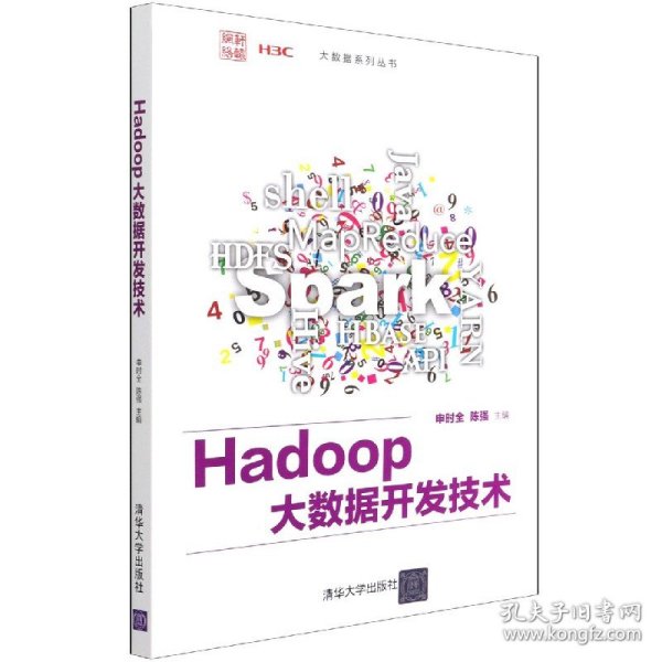 Hadoop大数据开发技术