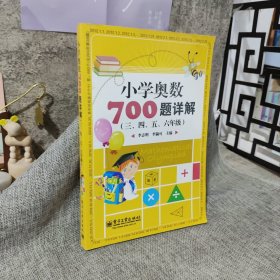 学而思培优 小学奥数700题详解：三、四、五、六年级