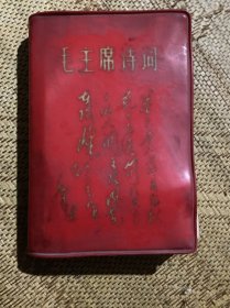 毛主席诗词