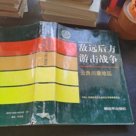 中国人民解放军历史资料丛书：敌远后方游击战争 （云贵川康地区）