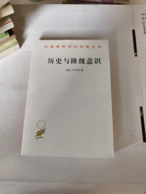 历史与阶级意识