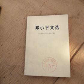 邓小平文选（一九七五—— —九八二年）