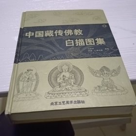 中国藏传佛教白描图集