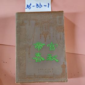 帝宫春秋