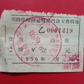 1957年4月6日，山西医学院附属医院门诊交费收据，医疗费收据（生日票据，医疗医院类收据）。（43-1）