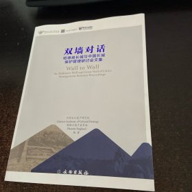 双墙对话：哈德良长城与中国长城保护管理研讨会文集（汉英对照）