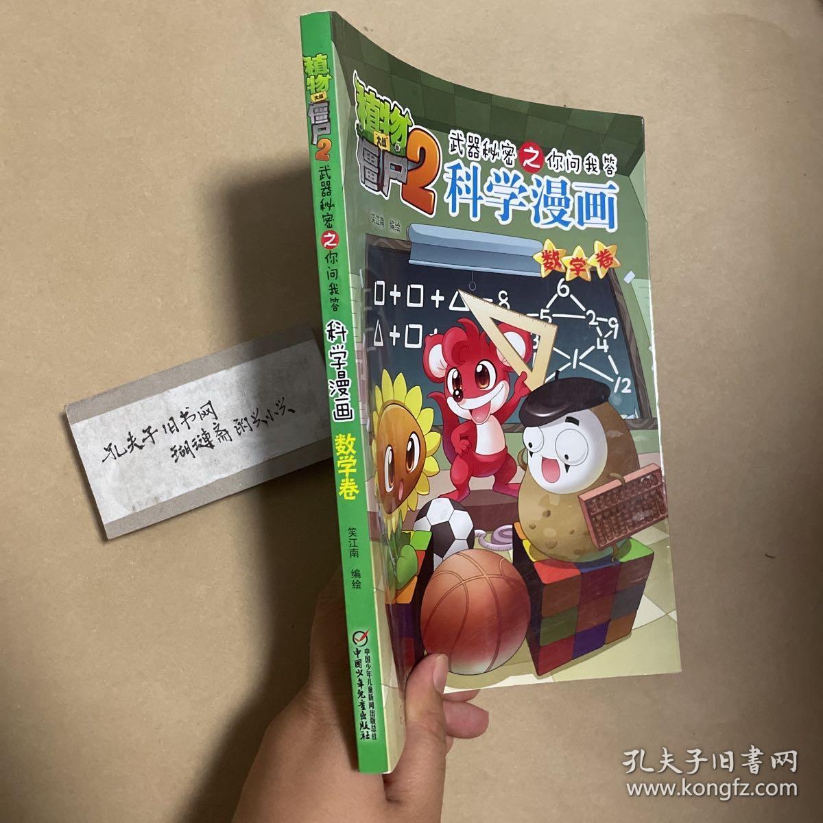 科学漫画 数学卷/植物大战僵尸2武器秘密之你问我答