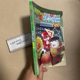 科学漫画 数学卷/植物大战僵尸2武器秘密之你问我答