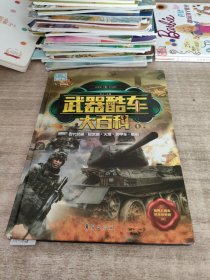 精致图文典藏版-武器酷车大百科（1）