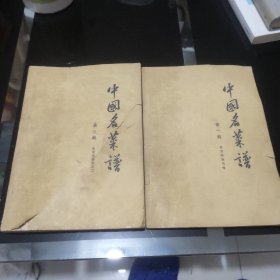 北京名菜谱第一集北京特殊风味第三集北京名菜点之二（2册）