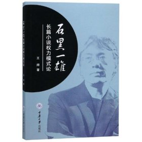 石黑一雄长篇小说权力模式论