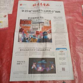 北京青年报
 BEIJING YOUTH DAILY
2021年5月4日
星期二
辛丑年三月廿三
品相如图所示。