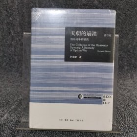 天朝的崩溃（修订版）：鸦片战争再研究